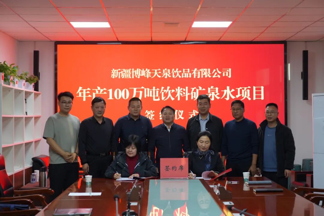 天泉飲品年產100萬噸飲料礦泉水項目簽約