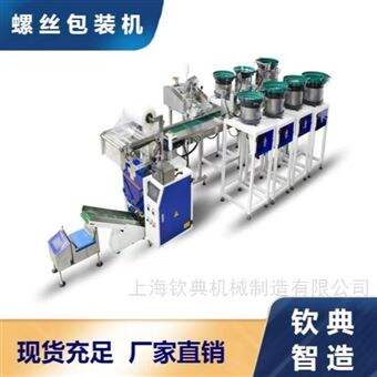 williamhill英国中文官网螺丝包装机 弹簧垫片全自动点数分装机
