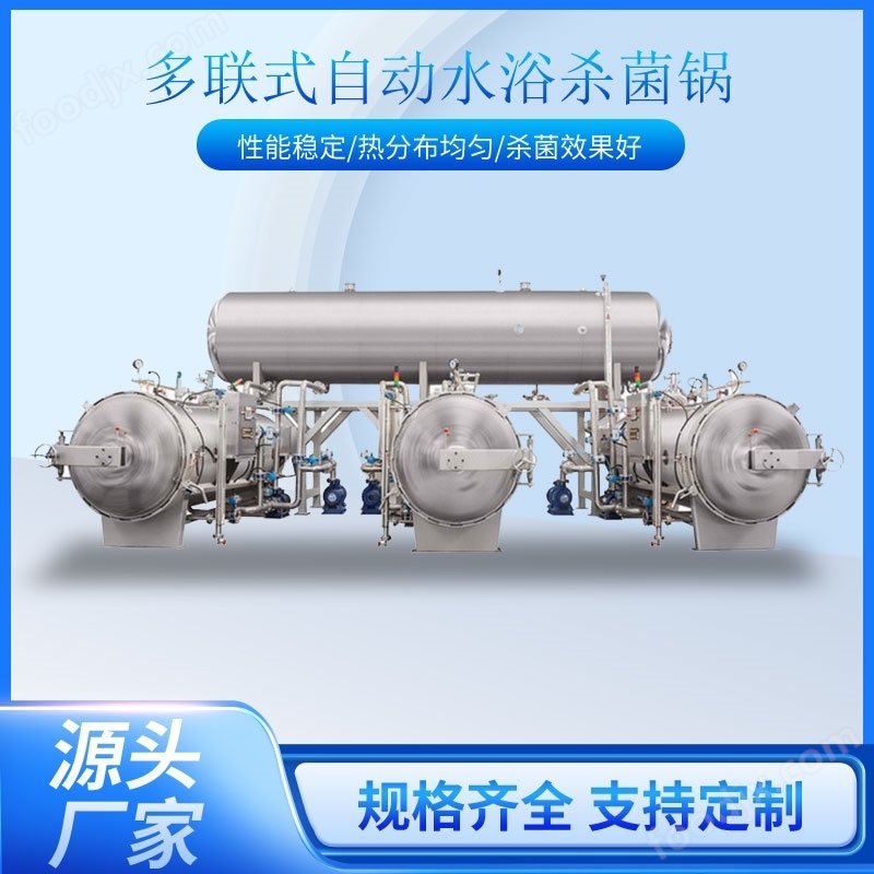 多聯(lián)臥式水浴殺菌鍋真空袋罐頭高溫殺菌釜