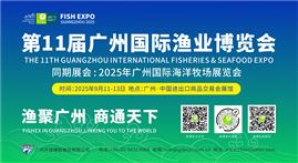 第11届广州国际渔业博览会
