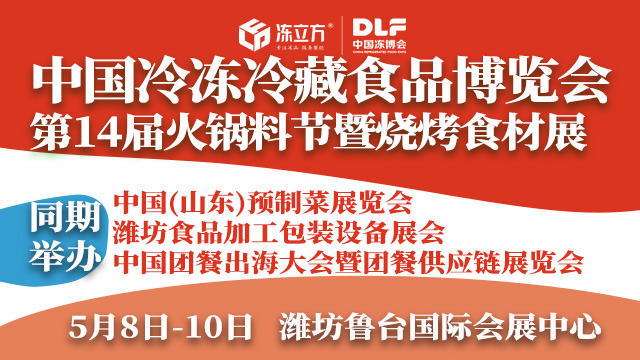 凍立方凍博會·2026DLF山東濰坊冷凍冷藏食品博覽會暨食品加工包裝設(shè)備展會