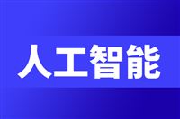 珠海市征集人工智能赋能制造业能力及案例清单