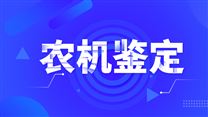 关于2025年第三批国家支持的农机推广鉴定结果的通报